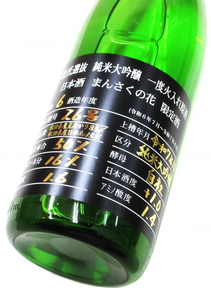 まんさくの花　杜氏選抜BLACK  純米大吟醸原酒（星あかり50）2025　1800ml（1本）