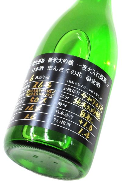 まんさくの花　杜氏選抜BLACK  純米大吟醸原酒（星あかり50）2025　720ml（1本）