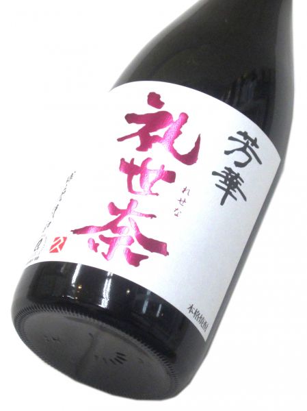 芳華 礼世奈（化粧箱入り） 720ml（1本）