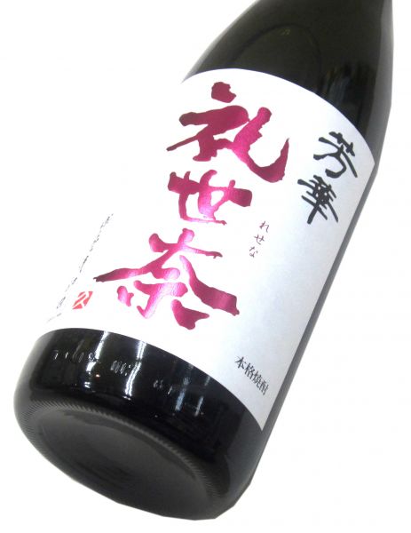 芳華 礼世奈（箱なし）1800ml（1本）