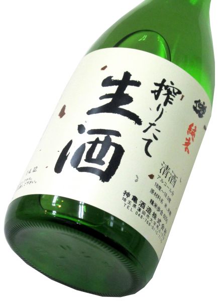 神亀 搾りたて純米生酒 2024　720ml（1本） 要冷蔵