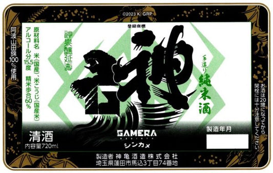 神亀 「GAMERA -Rebirth-（ガメラ リバース）」2025　720ml（1本）