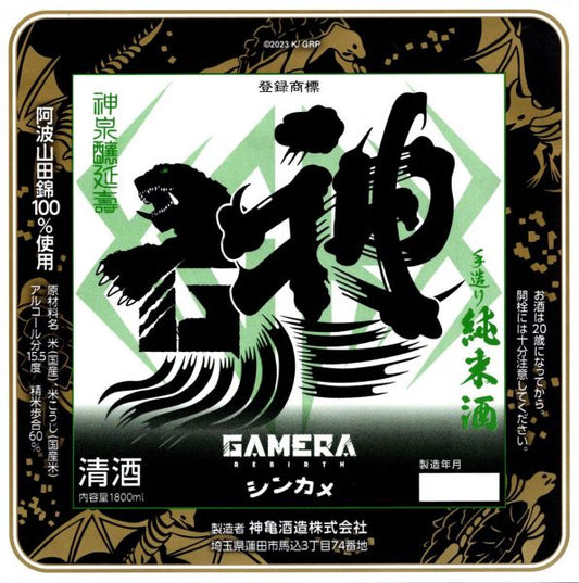 神亀 「GAMERA -Rebirth-（ガメラ リバース）」2025　1800ml（1本）