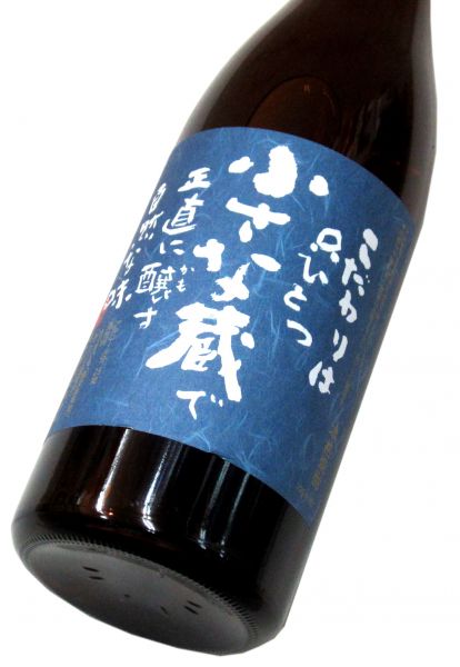 小さな蔵 720ml（1本）