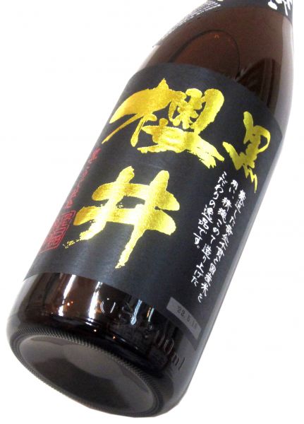 無濾過 黒櫻井 2025　1800ml（1本）