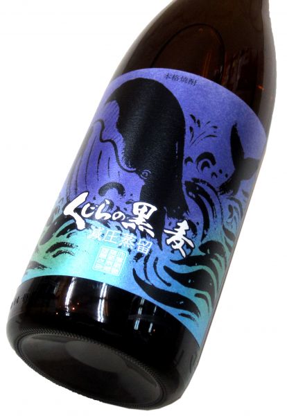 くじらの黒麦 1800ml（1本）