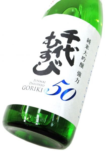 千代むすび　純米大吟醸「強力50」無濾過生原酒　1800ml（1本）要冷蔵