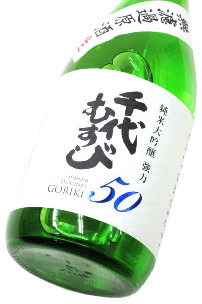 千代むすび　純米大吟醸「強力50」無濾過生原酒 　720ml（1本）要冷蔵
