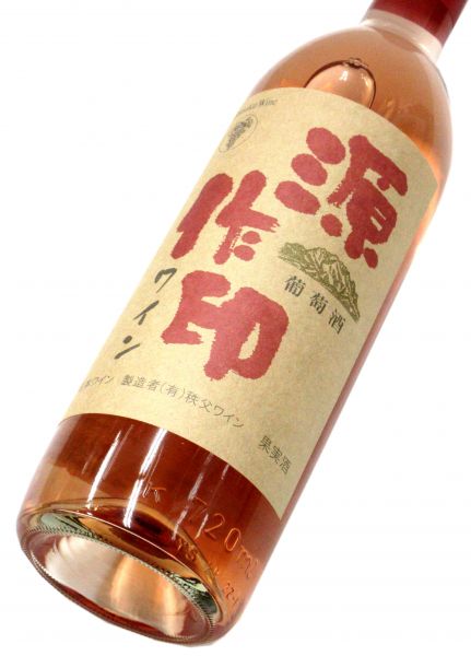 源作印ワイン（ロゼ） 720ml（1本）