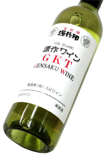 源作印ワイン GKT（白） 720ml（1本）