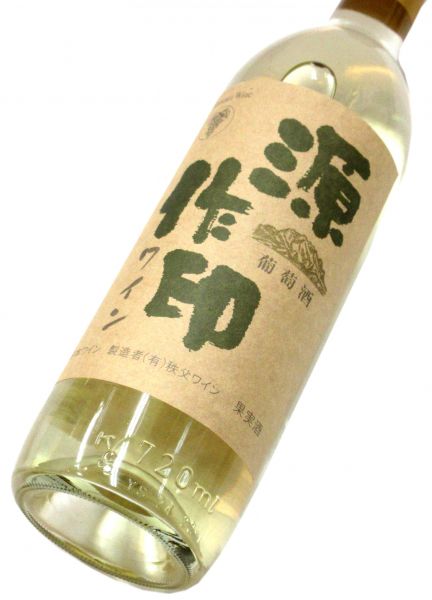 源作印ワイン（白） 720ml（1本）