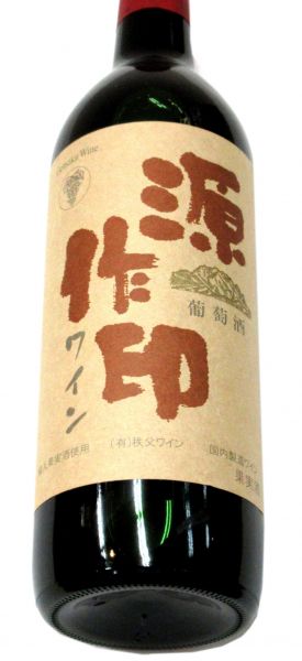 源作印ワイン（赤） 720ml（1本） – 酒商 松本屋