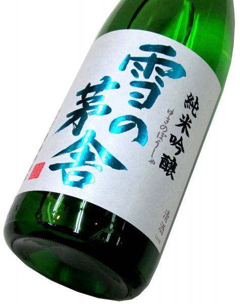 雪の茅舎 純米吟醸（火入れ） 1800ml（1本）