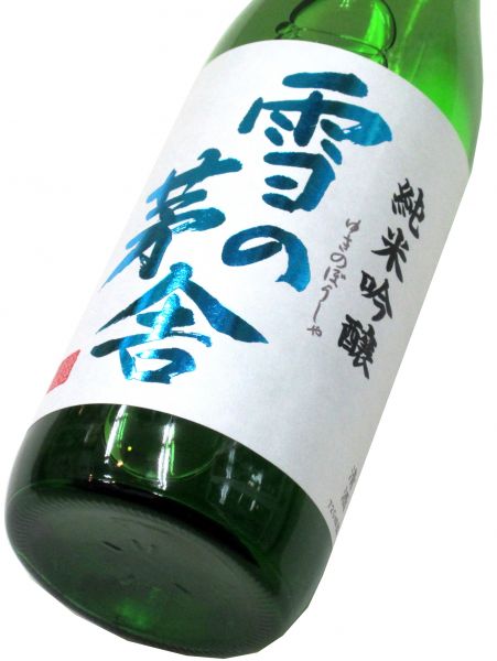 雪の茅舎 純米吟醸（火入れ） 720ml（1本）