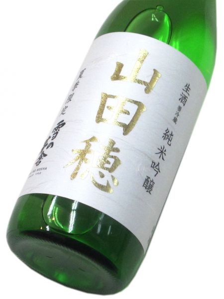 雪の茅舎 純米吟醸生酒「山田穂」 720ml（1本） 要冷蔵