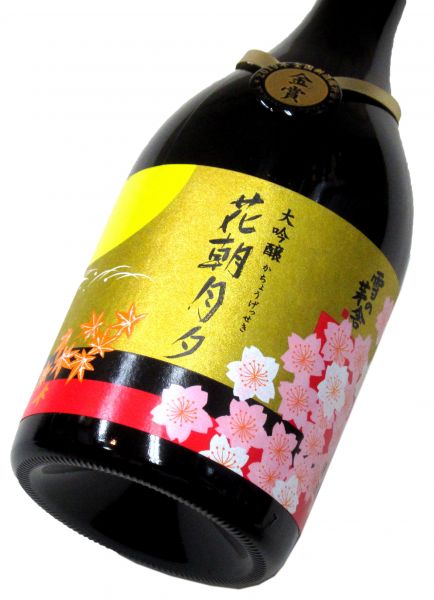 平成30酒造年度（令和1年）「全国新酒鑑評会」金賞受賞酒　 雪の茅舎 大吟醸「花朝月夕」（化粧箱入り） 720ml（1本）